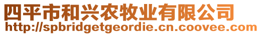 四平市和興農(nóng)牧業(yè)有限公司