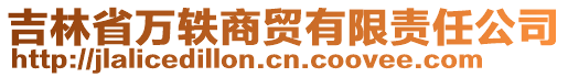 吉林省萬(wàn)軼商貿(mào)有限責(zé)任公司