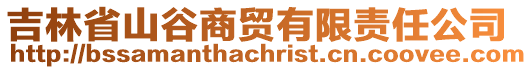 吉林省山谷商贸有限责任公司