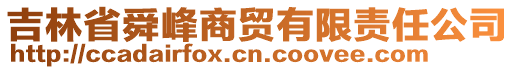 吉林省舜峰商贸有限责任公司