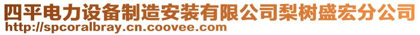 四平電力設(shè)備制造安裝有限公司梨樹(shù)盛宏分公司