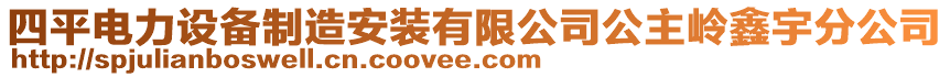 四平電力設備制造安裝有限公司公主嶺鑫宇分公司