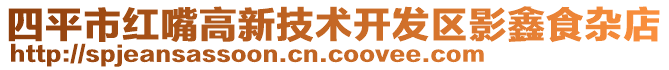 四平市紅嘴高新技術(shù)開發(fā)區(qū)影鑫食雜店