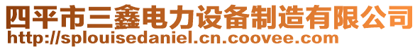 四平市三鑫电力设备制造有限公司