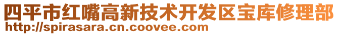 四平市红嘴高新技术开发区宝库修理部