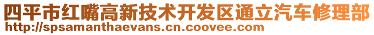 四平市紅嘴高新技術(shù)開發(fā)區(qū)通立汽車修理部