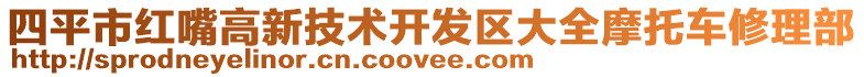 四平市紅嘴高新技術(shù)開發(fā)區(qū)大全摩托車修理部