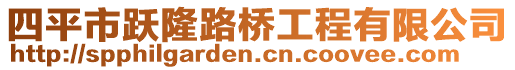 四平市跃隆路桥工程有限公司