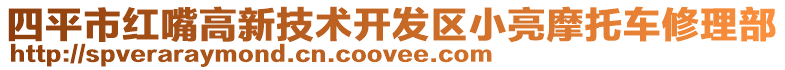 四平市紅嘴高新技術(shù)開發(fā)區(qū)小亮摩托車修理部