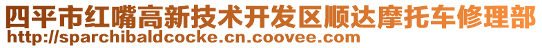 四平市紅嘴高新技術開發(fā)區(qū)順達摩托車修理部