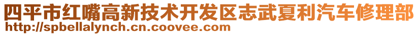 四平市红嘴高新技术开发区志武夏利汽车修理部