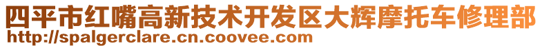 四平市红嘴高新技术开发区大辉摩托车修理部