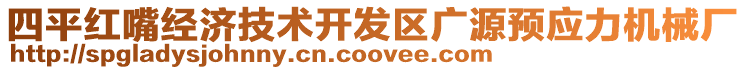 四平紅嘴經(jīng)濟技術(shù)開發(fā)區(qū)廣源預應力機械廠