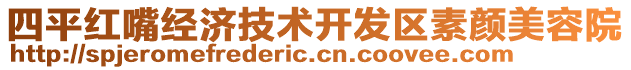 四平紅嘴經(jīng)濟(jì)技術(shù)開(kāi)發(fā)區(qū)素顏美容院