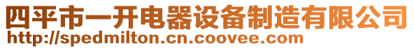 四平市一開電器設(shè)備制造有限公司