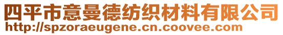 四平市意曼德紡織材料有限公司