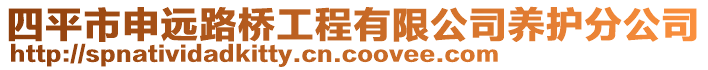 四平市申遠路橋工程有限公司養(yǎng)護分公司