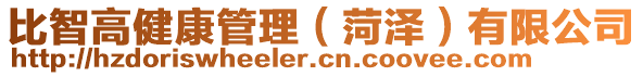 比智高健康管理（菏澤）有限公司