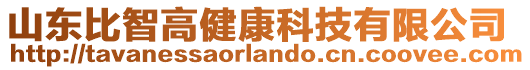 山東比智高健康科技有限公司