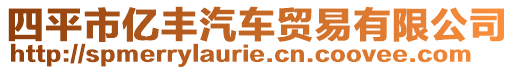 四平市億豐汽車貿(mào)易有限公司