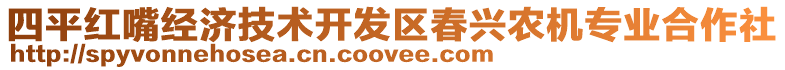 四平紅嘴經(jīng)濟技術(shù)開發(fā)區(qū)春興農(nóng)機專業(yè)合作社