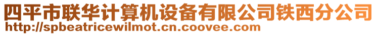 四平市聯(lián)華計(jì)算機(jī)設(shè)備有限公司鐵西分公司