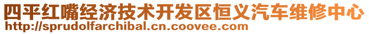 四平紅嘴經(jīng)濟(jì)技術(shù)開發(fā)區(qū)恒義汽車維修中心