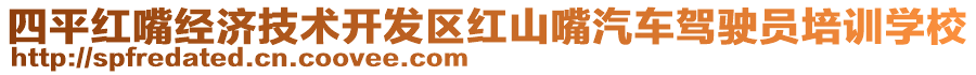 四平紅嘴經(jīng)濟技術(shù)開發(fā)區(qū)紅山嘴汽車駕駛員培訓(xùn)學(xué)校