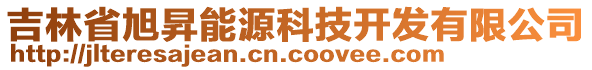 吉林省旭昇能源科技開發(fā)有限公司