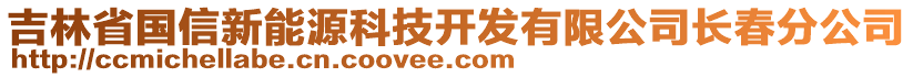 吉林省國(guó)信新能源科技開發(fā)有限公司長(zhǎng)春分公司