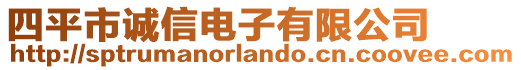 四平市誠信電子有限公司