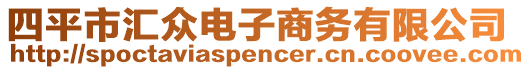 四平市匯眾電子商務(wù)有限公司