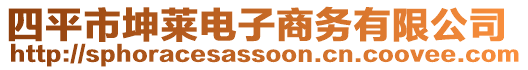 四平市坤萊電子商務(wù)有限公司