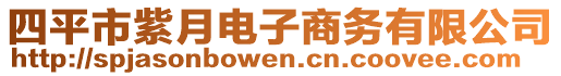 四平市紫月電子商務(wù)有限公司