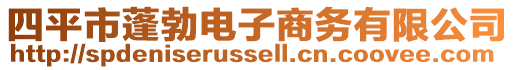 四平市蓬勃電子商務(wù)有限公司