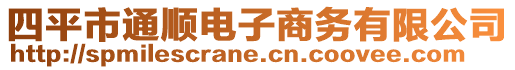 四平市通順電子商務有限公司