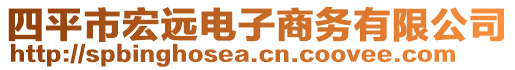 四平市宏遠(yuǎn)電子商務(wù)有限公司