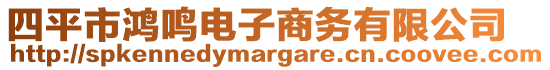 四平市鸿鸣电子商务有限公司