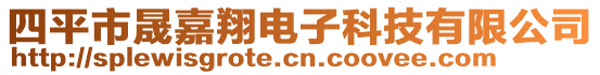 四平市晟嘉翔電子科技有限公司