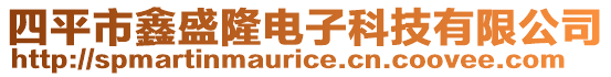 四平市鑫盛隆電子科技有限公司