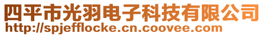 四平市光羽電子科技有限公司