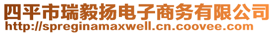 四平市瑞毅揚(yáng)電子商務(wù)有限公司