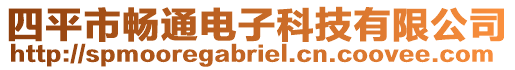 四平市暢通電子科技有限公司