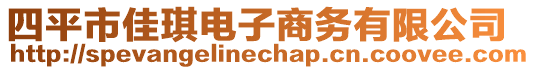 四平市佳琪電子商務(wù)有限公司