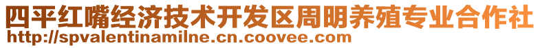 四平紅嘴經(jīng)濟(jì)技術(shù)開(kāi)發(fā)區(qū)周明養(yǎng)殖專(zhuān)業(yè)合作社