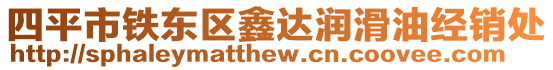 四平市鐵東區(qū)鑫達(dá)潤滑油經(jīng)銷處