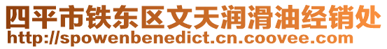 四平市鐵東區(qū)文天潤滑油經(jīng)銷處