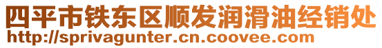 四平市鐵東區(qū)順發(fā)潤滑油經(jīng)銷處