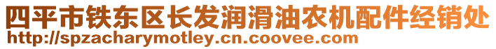 四平市鐵東區(qū)長發(fā)潤滑油農(nóng)機配件經(jīng)銷處