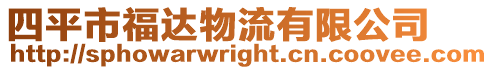 四平市福達(dá)物流有限公司